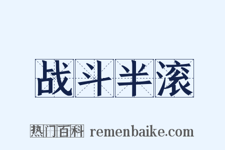 战斗半滚是什么意思的图片